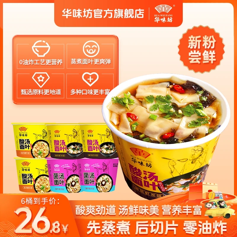 HUAWEIFANG 华味坊酸汤面叶酸爽可口即食非油炸方便速食解馋