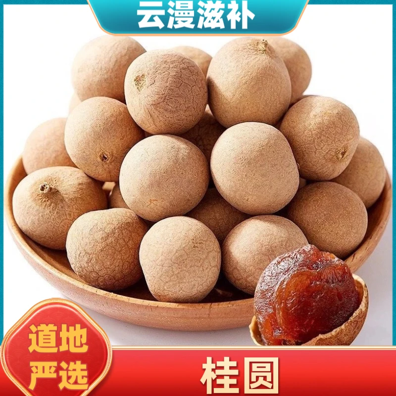 桂圆龙眼干果大核小皮薄正宗新货当季新货A+品质肉厚煮粥泡茶