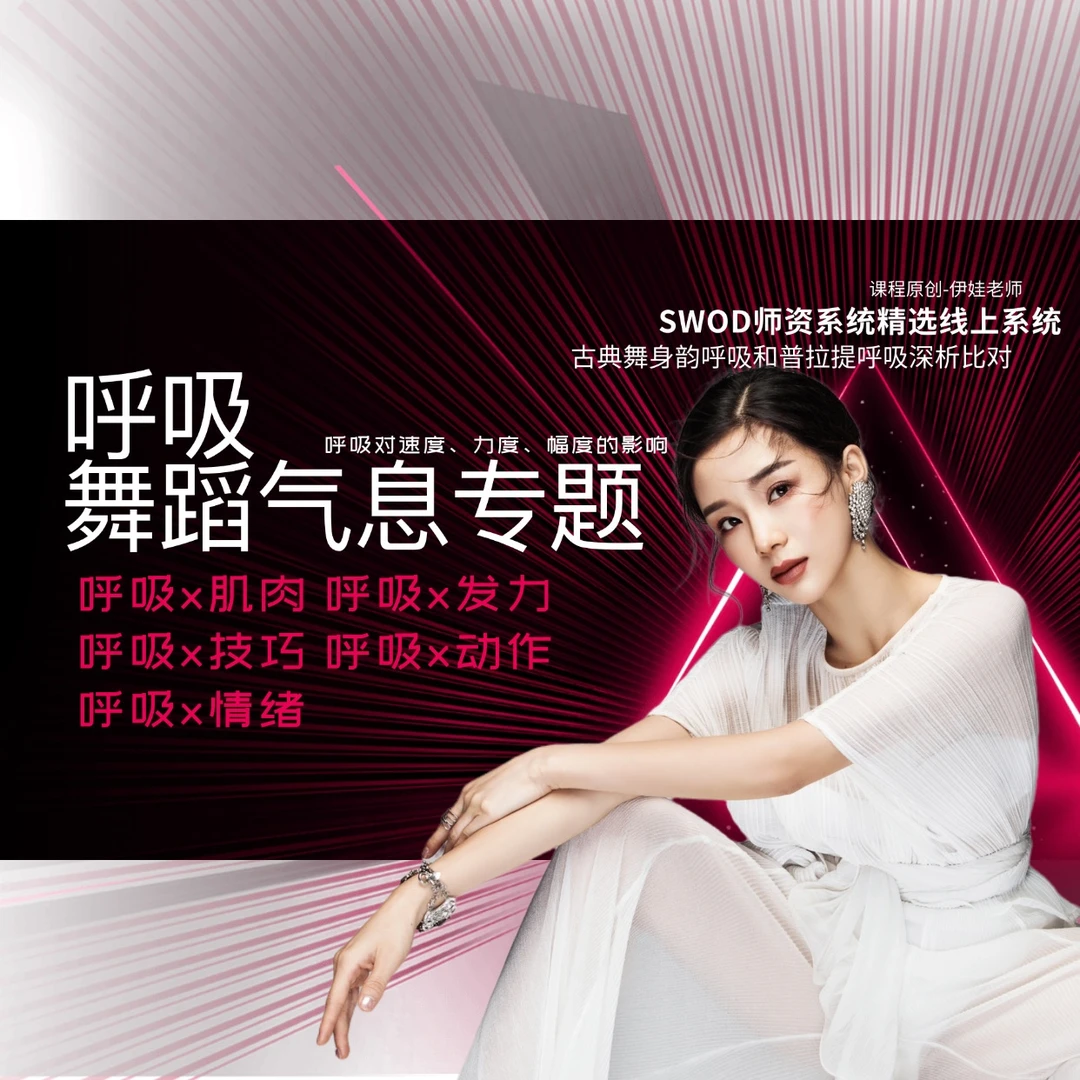 呼吸课程 SWOD系统舞蹈气息课