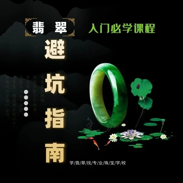 学习【翡翠避坑】入门课程