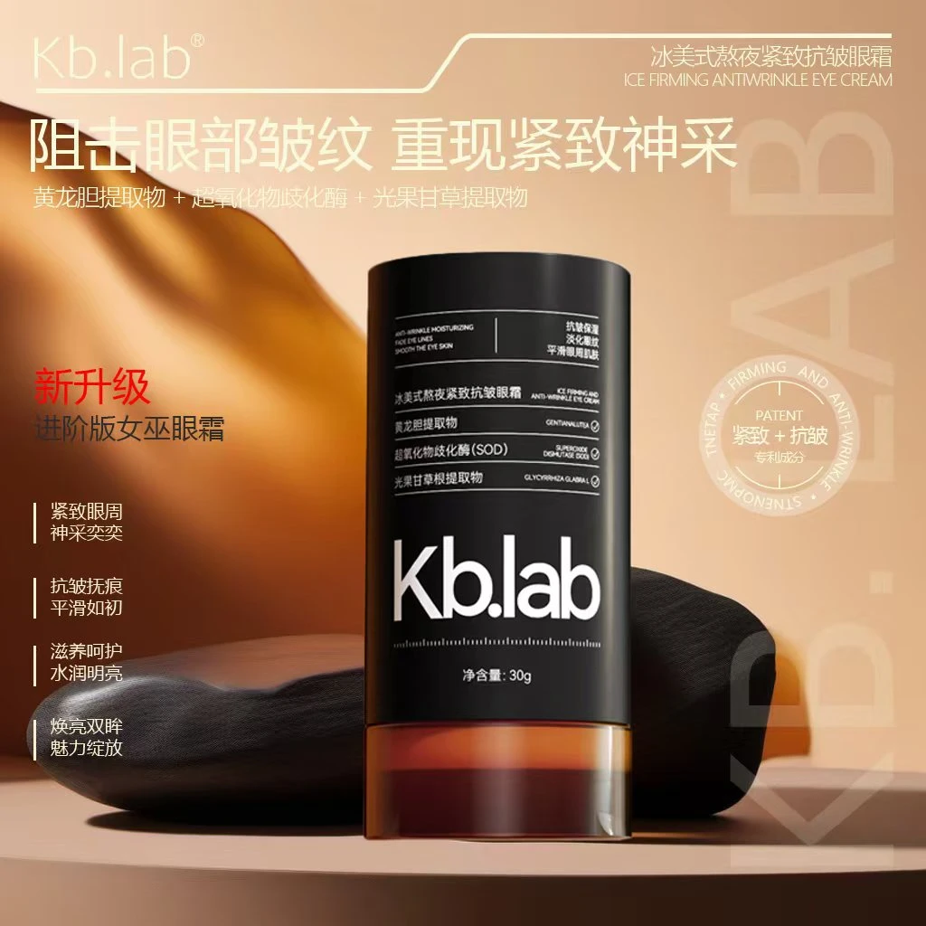 Kb.lab冰美式熬夜紧致抗皱保湿补水眼霜提亮原液精华抗皱眼霜