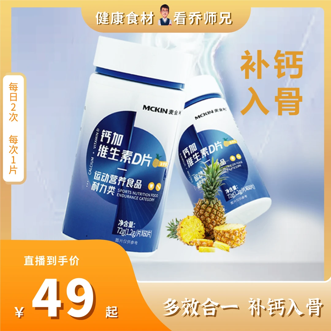 【乔师兄粉丝专属】麦金利维生素D+钙大瓶装60片