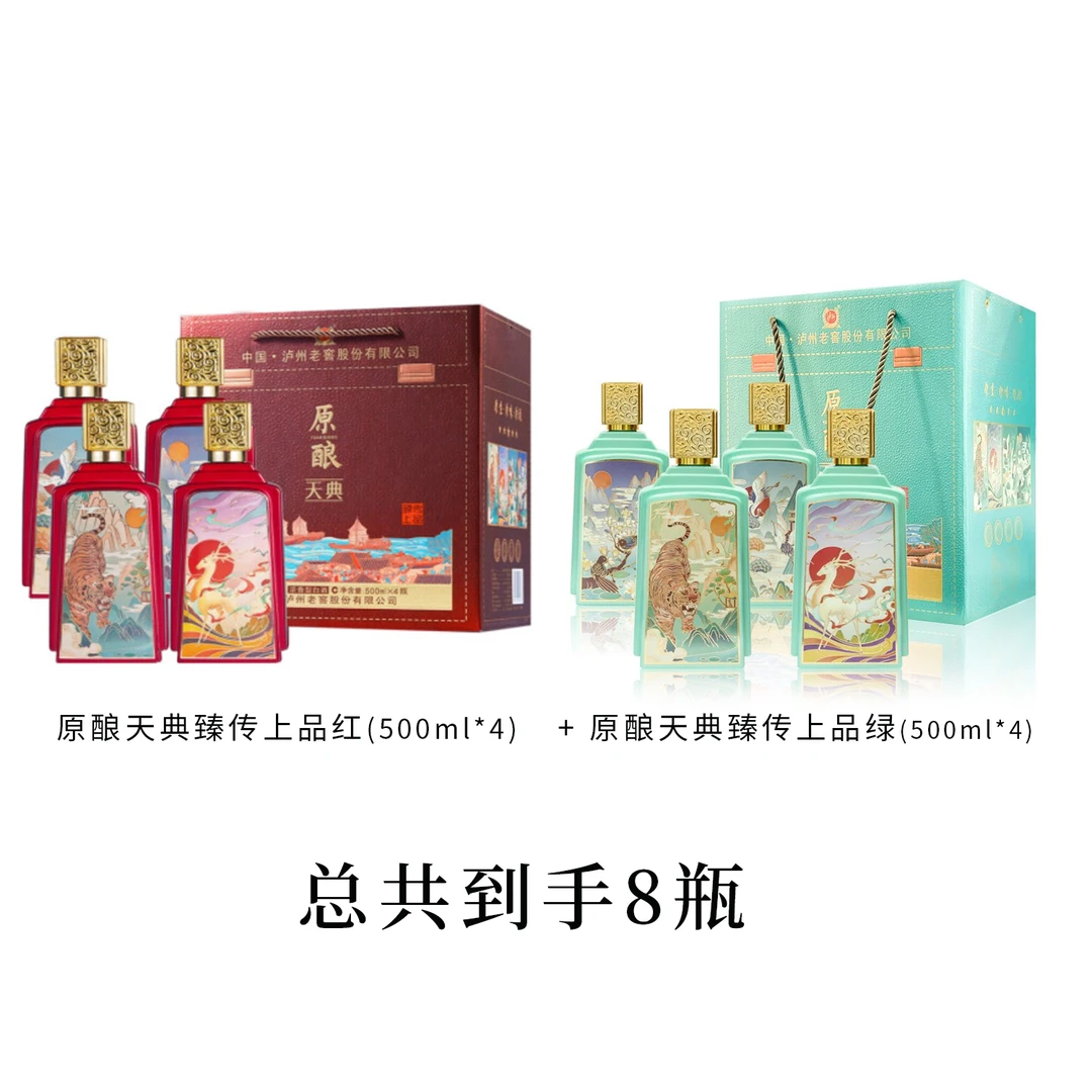 52度原酿天典臻传上品（红）+52度原酿天典臻传上品（绿）浓香型白酒