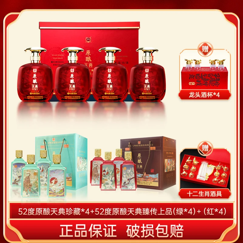 52度原酿天典珍藏酒500ml*4+52度原酿天典臻传上品（绿+红）500ml*4