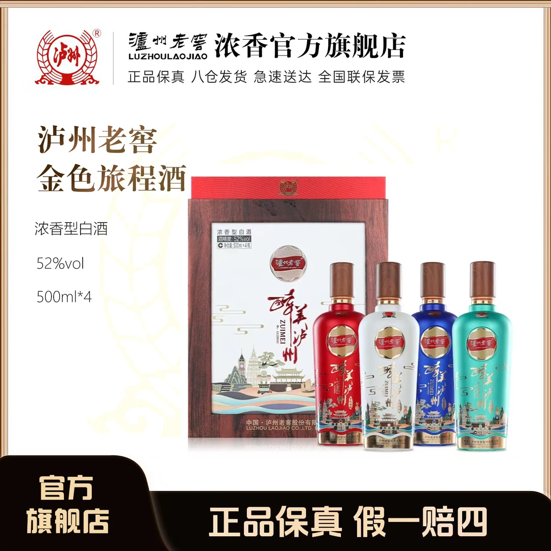 LUZHOU/泸州52度醉美泸州金色旅程礼盒装浓香型白酒52度500ml*4