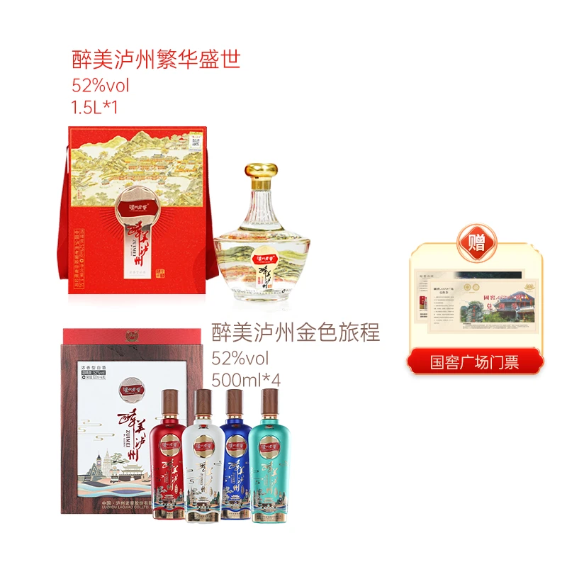 LUZHOU/泸州醉美泸州金色旅程礼盒装白酒52度500ml*4
