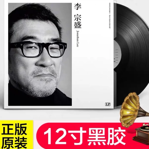 李宗盛黑胶lp正版黑胶唱片留声机正品出售