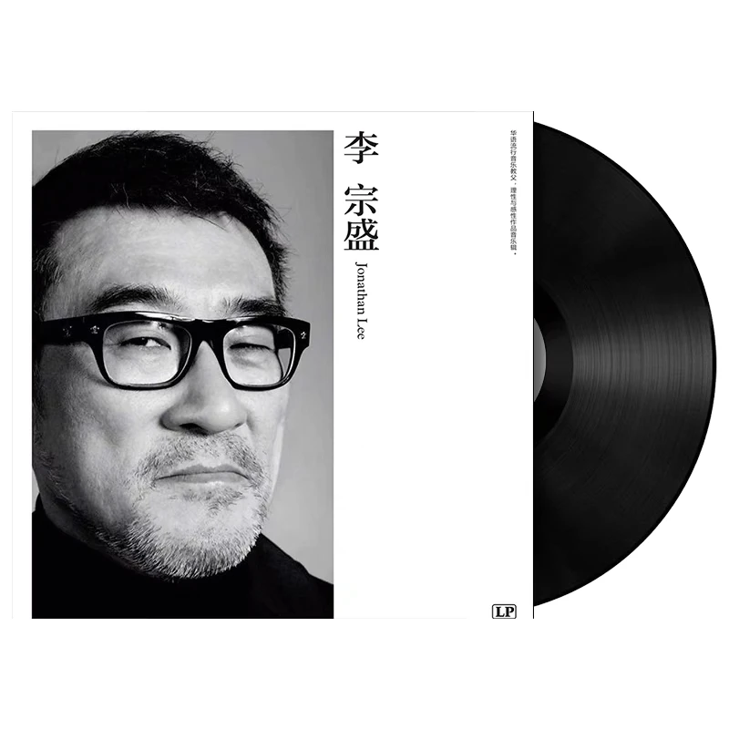 李宗盛黑胶唱片无损高音质鬼迷心窍李宗盛李宗盛鬼迷心窍完整经典