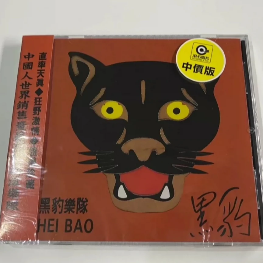 黑豹乐队同名专辑CD黑豹 台版 窦唯 全新未拆