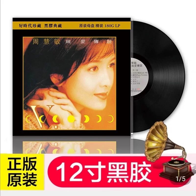 正版周慧敏黑胶唱片 如果你知我苦衷留声机粉胶唱盘12寸LP大碟