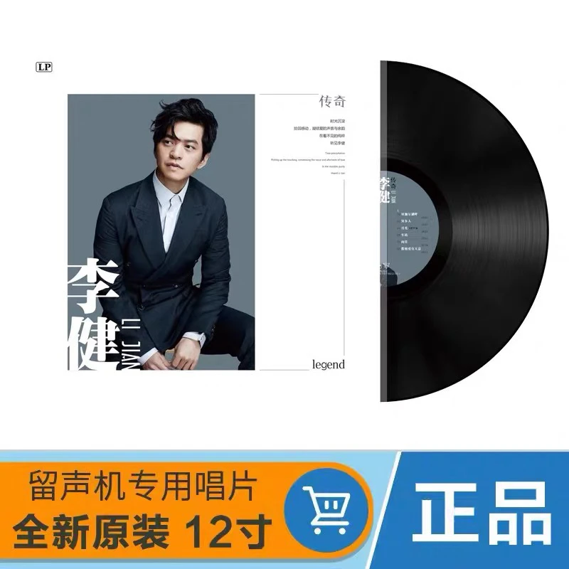 李健黑胶唱片 传奇 风吹麦浪 华语经典老歌 留声机唱盘12寸LP大碟
