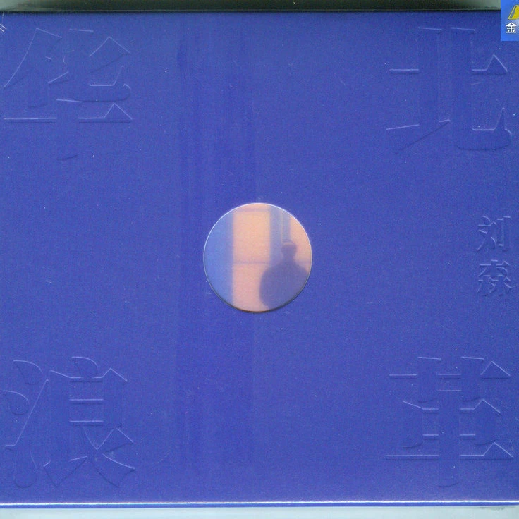 刘森 华北浪革 CD 首张创作专辑 包邮
