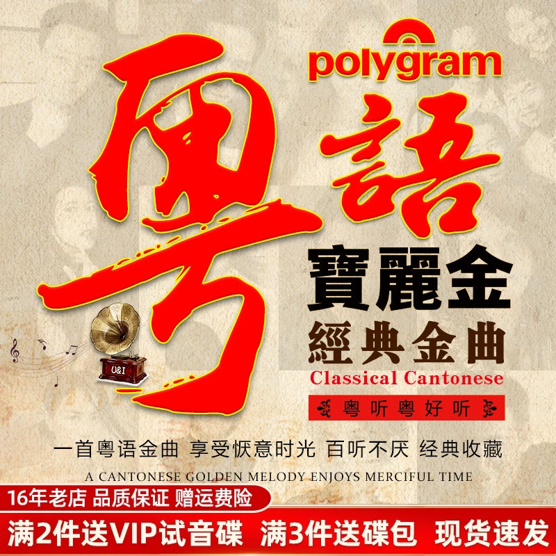 宝丽金正版cd粤语经典老歌怀旧金曲黑胶车载cd碟片无损高音质唱片