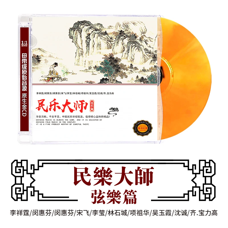 正版古典歌曲CD碟片轻纯歌曲弦乐民族乐器演奏无损高音质DSD唱片