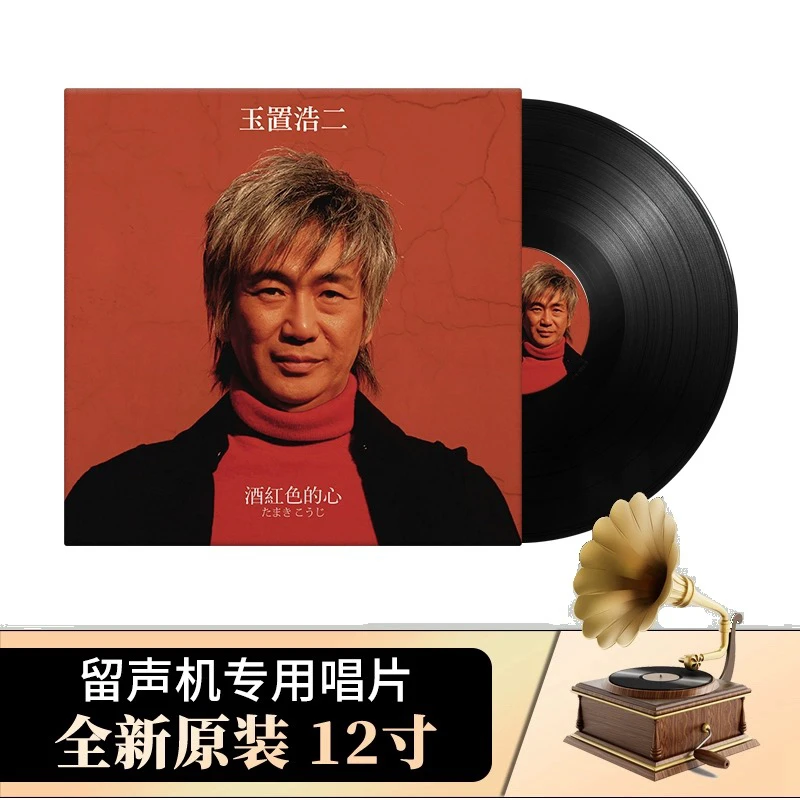 玉置浩二黑胶唱片 酒红色的心LP黑胶唱片老式留声机专用12寸大碟