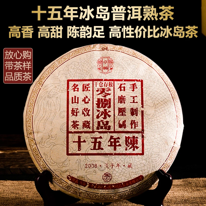 2008年冰岛普洱茶熟茶357克十年以上普洱熟茶宫廷金芽古树茶熟普