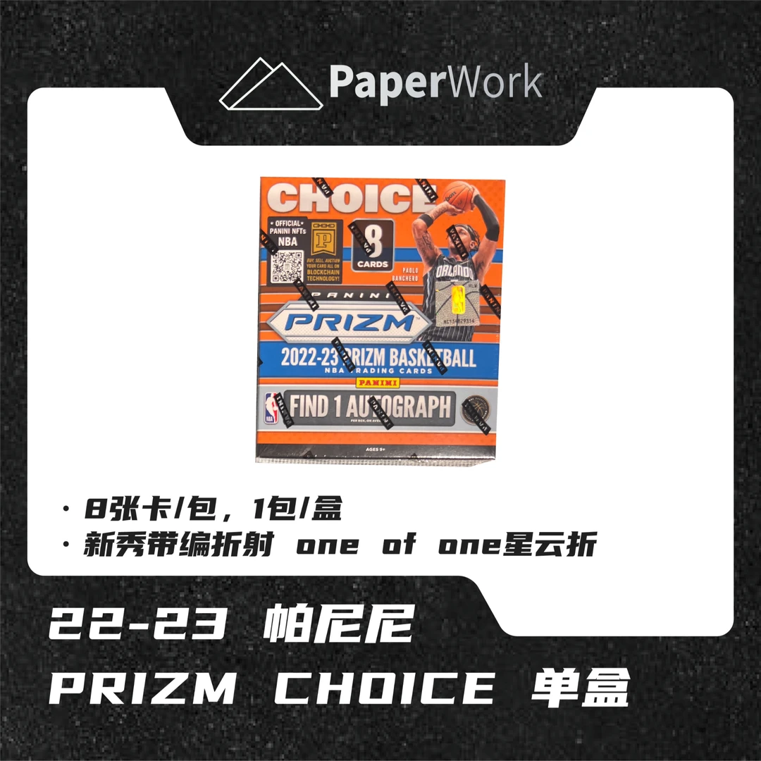 22-23 帕尼尼 prizm choice 球星卡（拆封后不退换）
