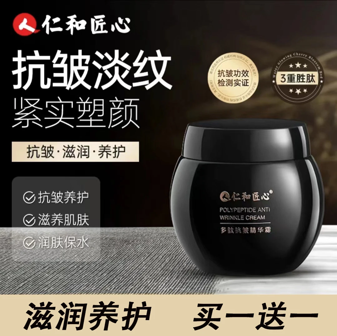 【 买一送一   到手2瓶 】仁和 匠心多肽抗皱精华霜保湿抗皱淡纹