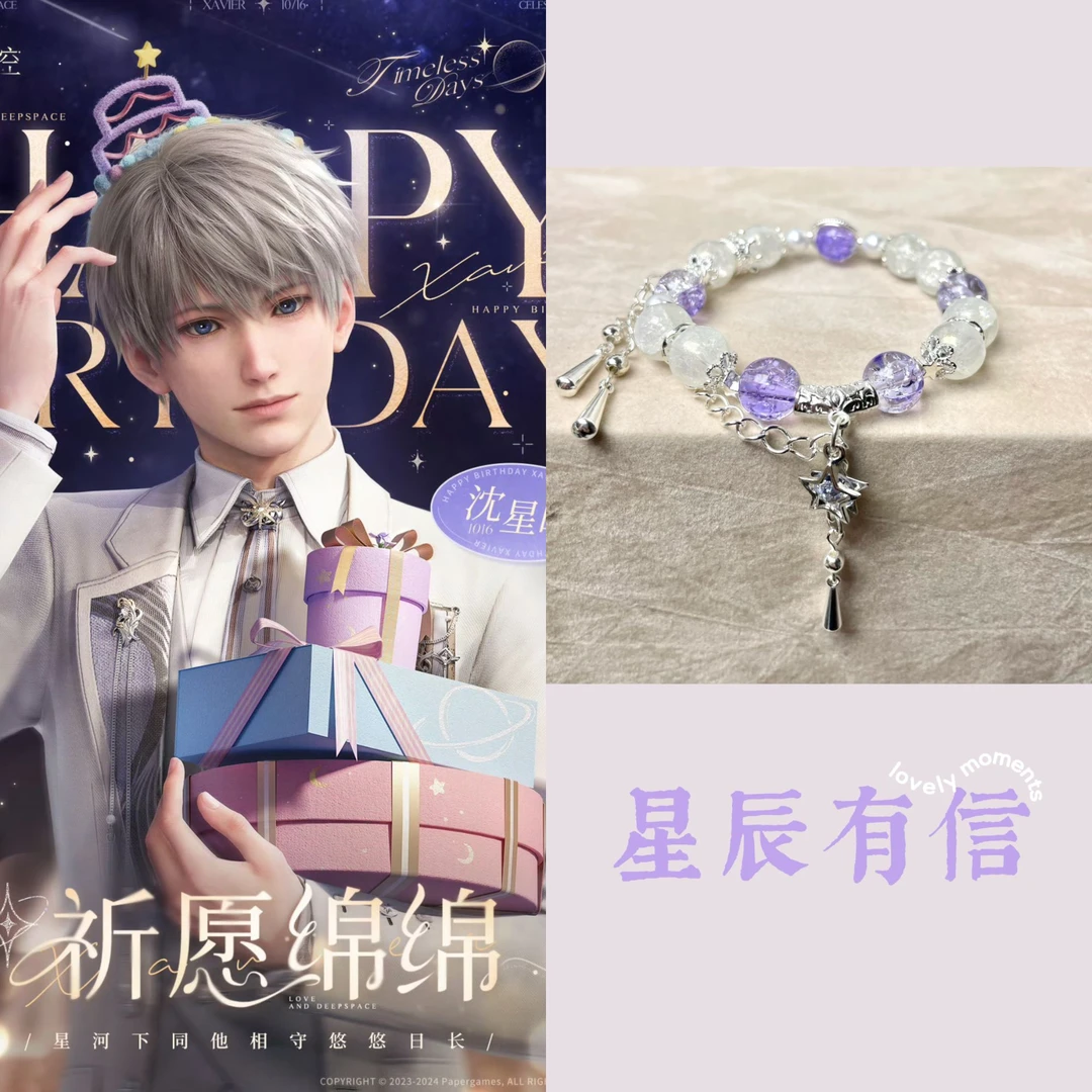 合金琉璃手链 【恋与深空-沈星回星辰有信】角色印象衍生手链手串