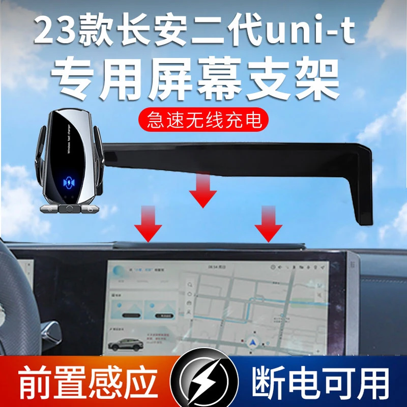 23款长安二代uni-t车载手机屏幕导航支架手机支架无线充智能感应