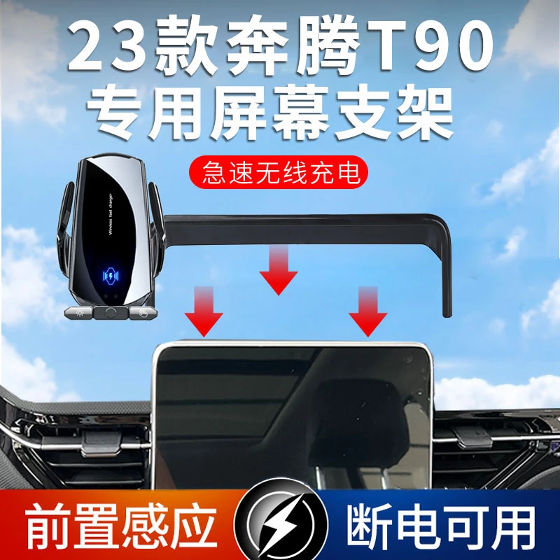 2023款奔腾T90专用车载手机支架屏幕款改装汽车用品大全无线充