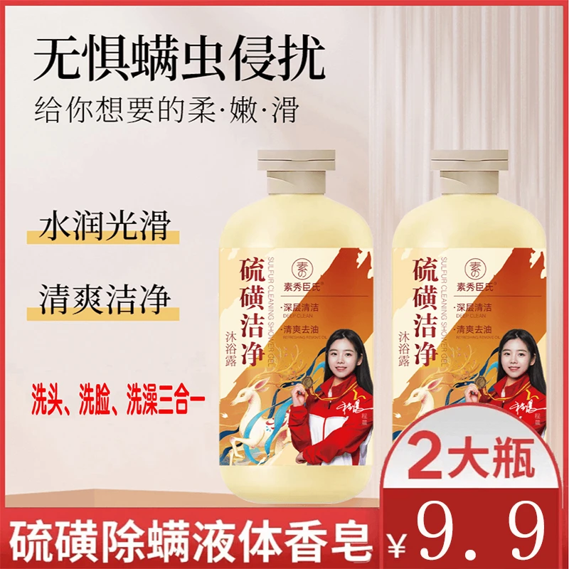 【抢！9.9/2瓶除螨必备】硫磺除螨皂液体皂控油去屑洁净清洁洗护香皂