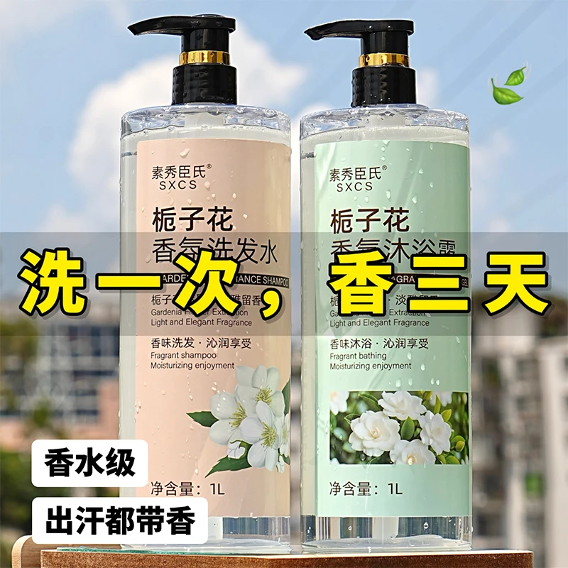 栀子花香水沐浴露洗发水套装持久留香72小时精粹润肤大容量美肌