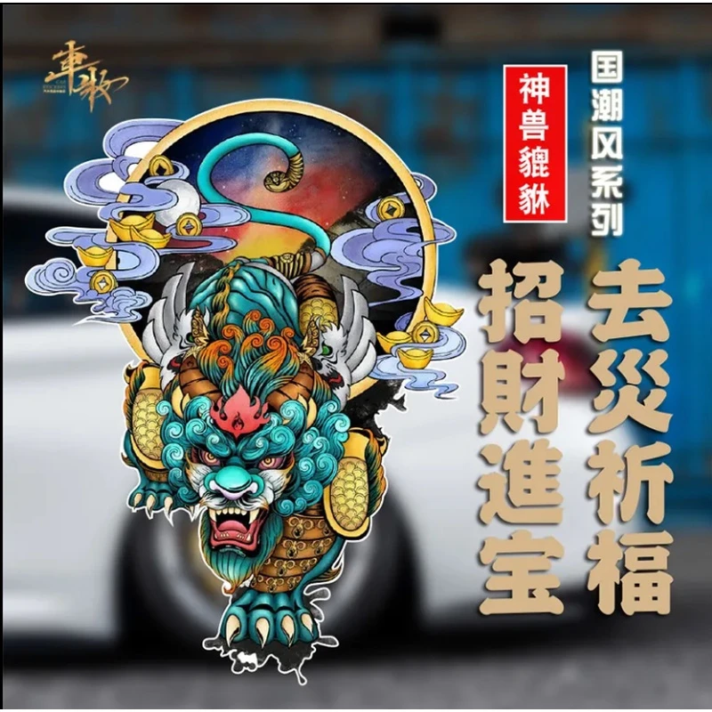国潮貔貅车贴个性平安符遮挡划痕保险杠电动车摩托车车门贴后窗贴