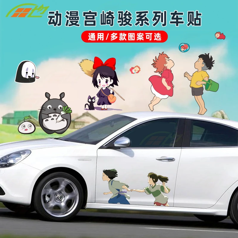 宫崎骏卡通车贴千与千寻车身贴龙猫宗介波妞魔女宅急便电动车贴纸