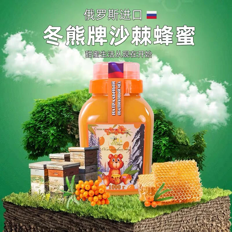 俄罗斯蜂蜜原装进口冬熊沙棘蜜 营养结晶天然蜜500g1000g食品