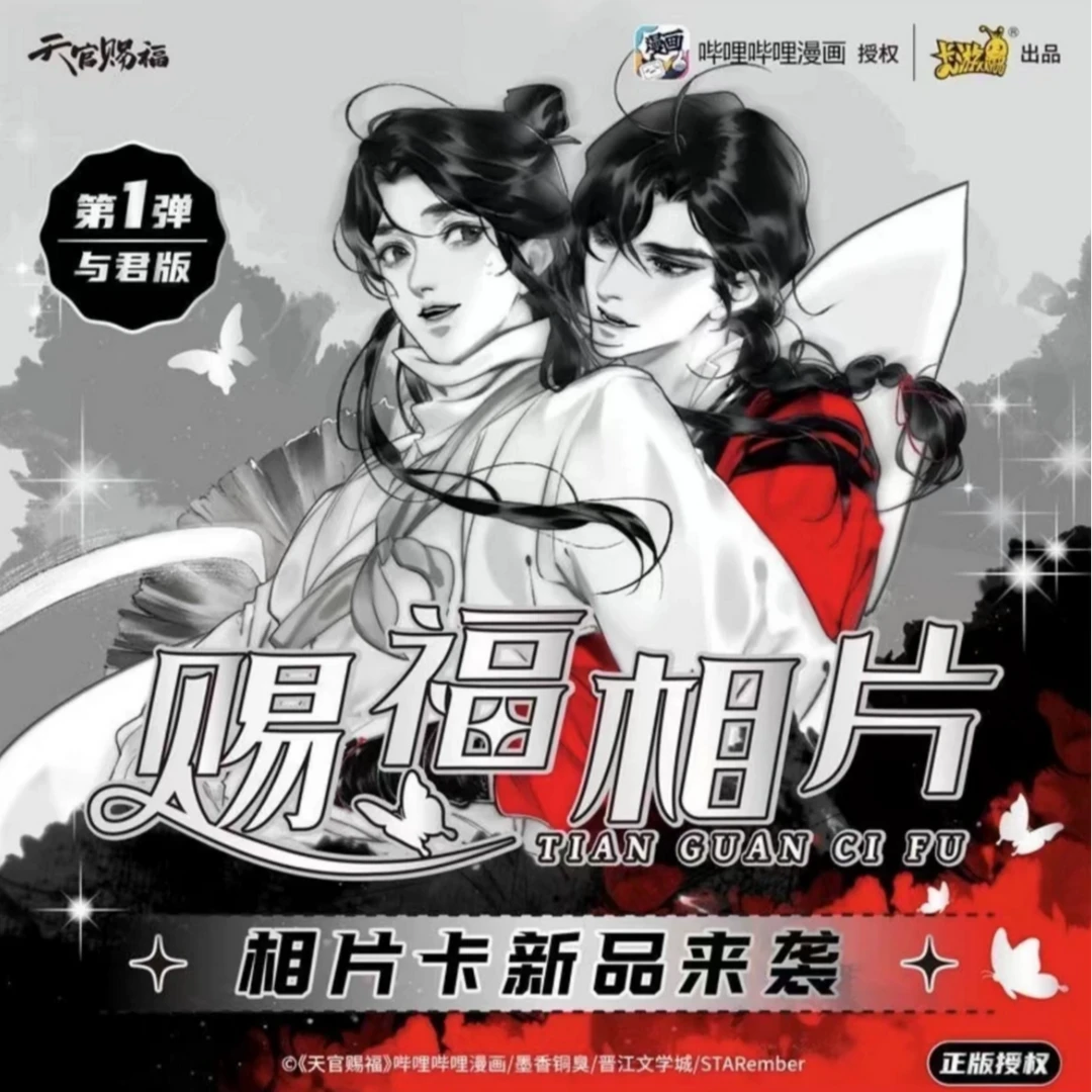 卡游 天官赐福相片卡 与君版