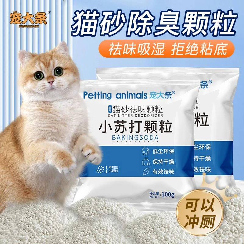 【猫砂伴侣】猫砂小苏打除臭颗粒有效猫尿祛味除湿无尘猫尿去味KJ