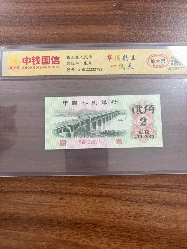 第三套人民币二角翠绿豹王一线天