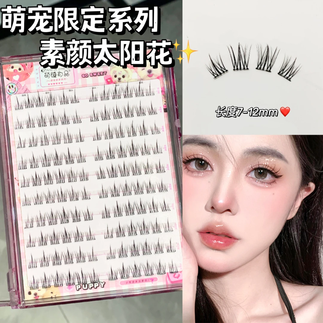 萌睫尚品 免胶萌宠系列假睫毛！素颜太阳花自然新手分段式假睫毛