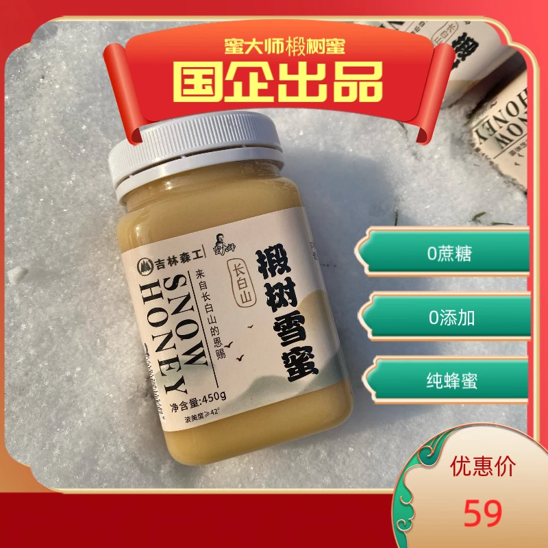 蜜大师吉林森工国企品质长白山零添加椴树蜜雪蜜真蜂蜜正宗蜂蜜