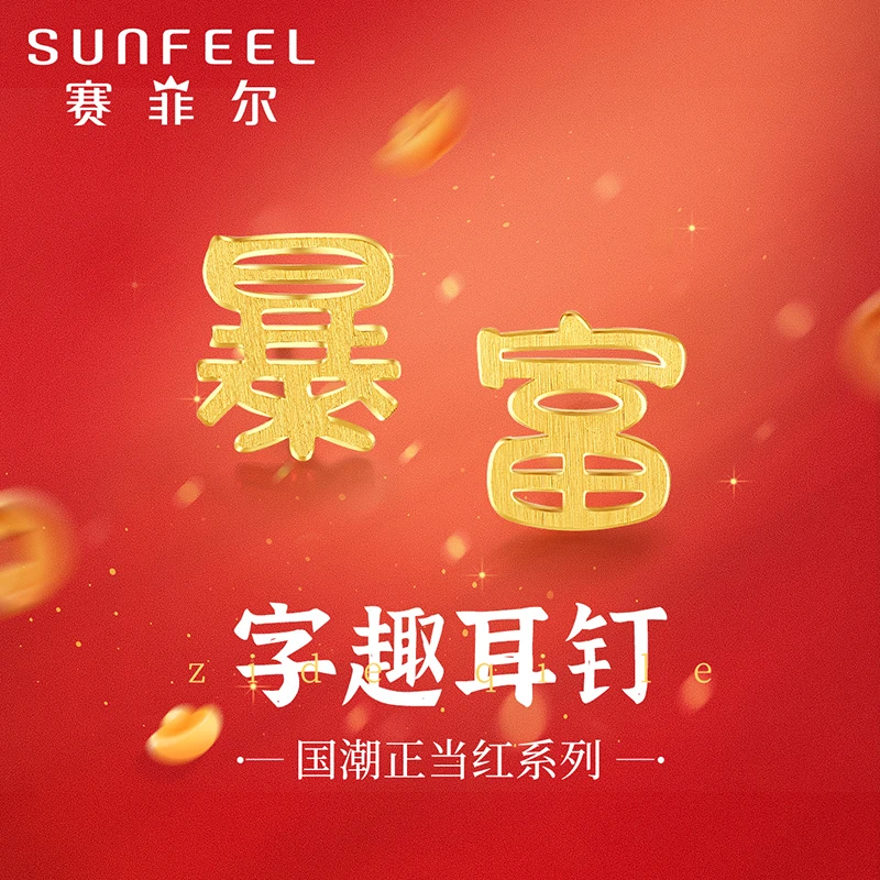 赛菲尔万足®足金国潮趣味文字百搭暴富系列黄金耳饰