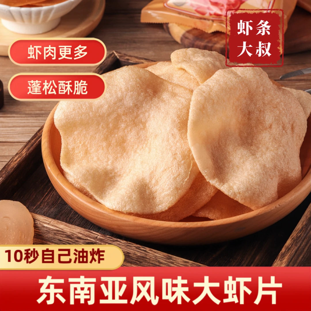 【东南亚风味大虾片】油炸鲜香酥脆休闲膨化好吃美味薯片虾味零食