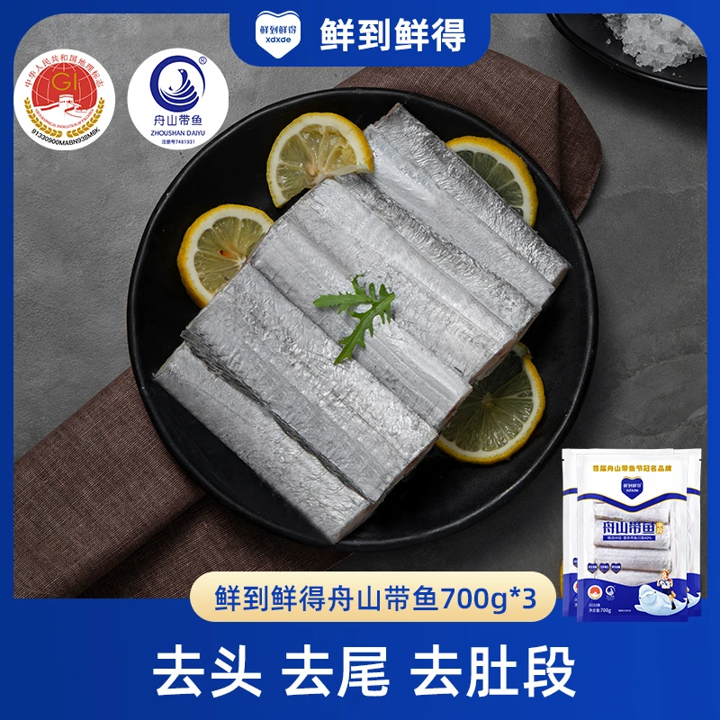【鲜到鲜得】舟山带鱼700g*3纯中段（去肚、最窄宽度2.5cm左右）