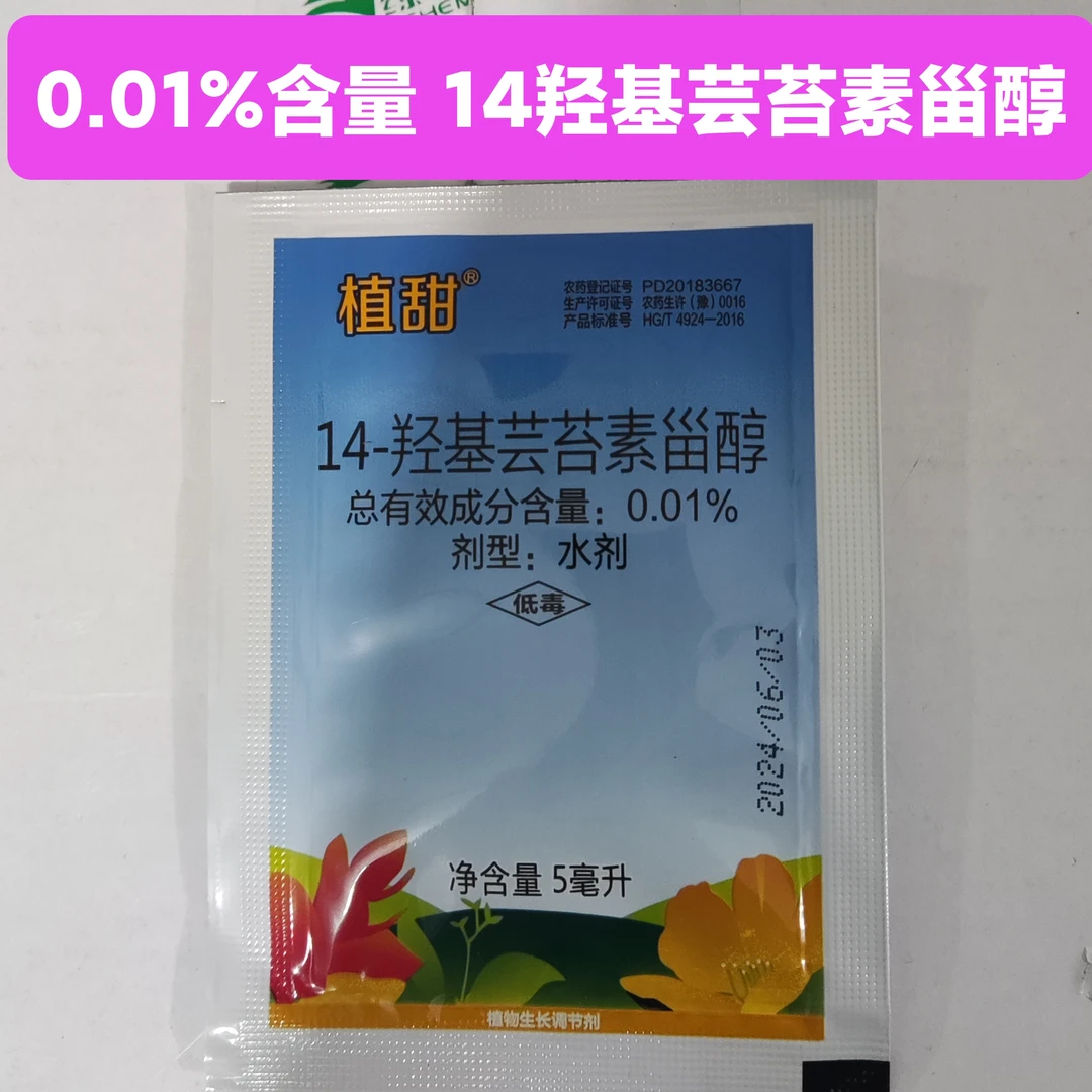 【金赞农选】植甜14羟基芸苔素甾醇植物生长调节剂小麦蔬菜果树用