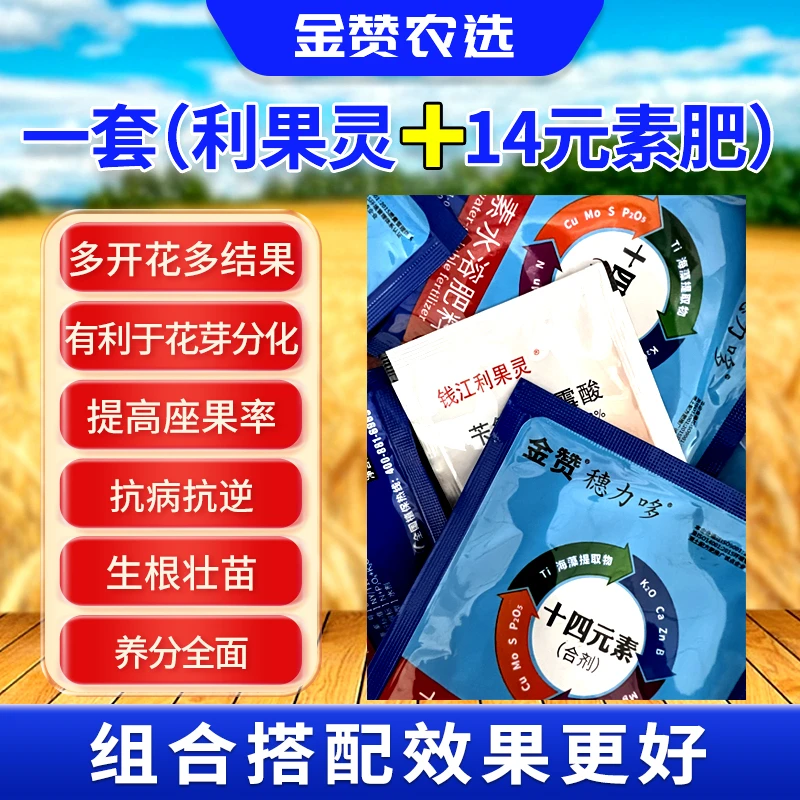 【金赞农选】利果灵搭配十四元素叶面肥果树西红柿黄瓜豆角多开花