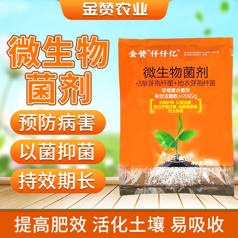 （金赞农选）枯草芽孢杆菌复配地衣芽孢杆菌生根养地防根腐
