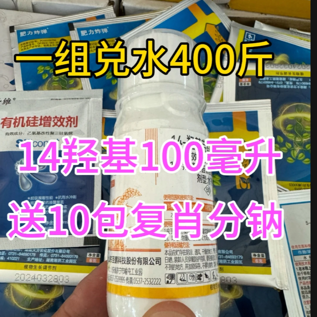 (金赞农选)14羟秒首组合小麦水稻果树花卉搭配有机硅叶面肥