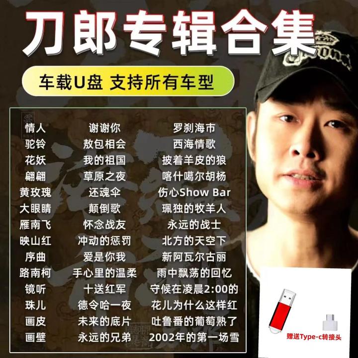 2024爆火刀郎专辑经典歌曲车载u盘网络精选罗刹海市无损正版u盘