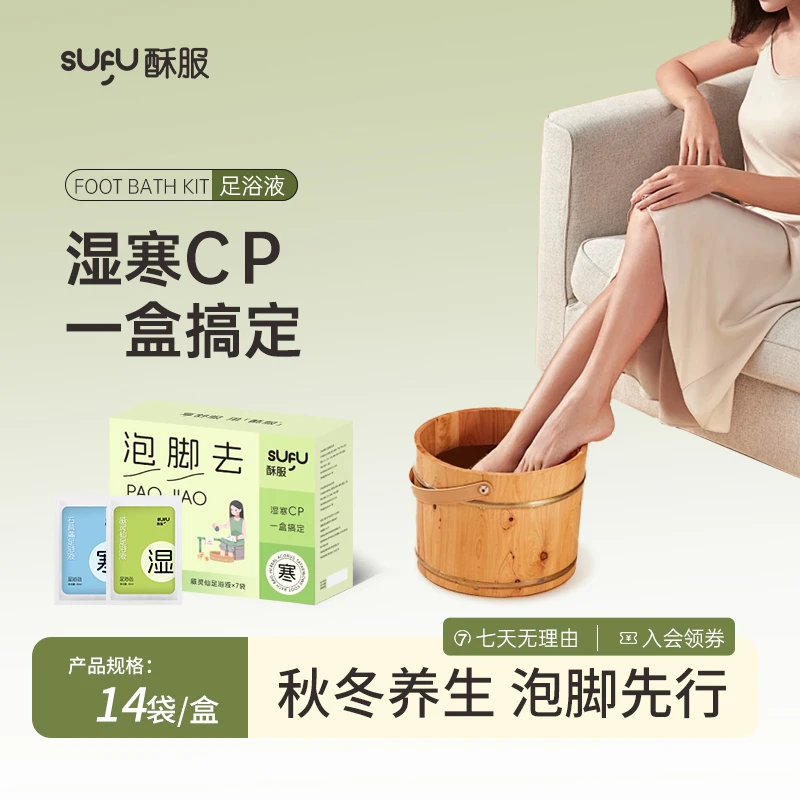 酥服sufu草本足浴汤包液体泡浴足剂泡脚包湿气便携式足浴液