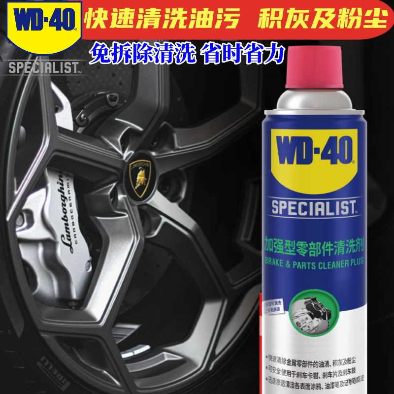 【豪车同款】WD-40加强型零部件清洗剂wd40气门积碳/刹车盘清洗剂