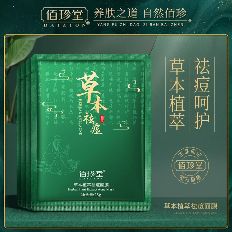 【多买多送】佰珍堂草本植萃去痘面膜补水保湿滋润肌肤面膜