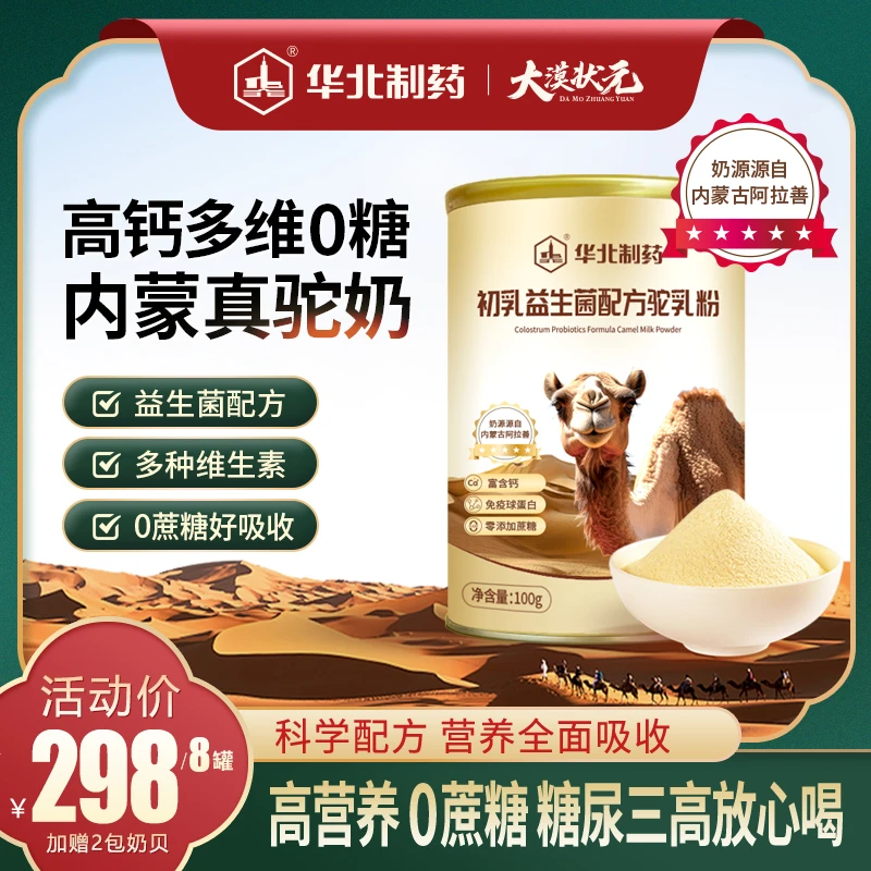 华北制药正宗驼乡高钙成人初乳配方驼奶粉 无蔗糖工厂直发100g/罐