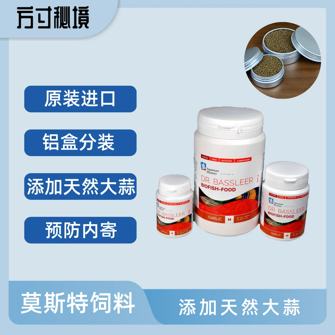 德国莫斯特大蒜素饲料分装原装铝盒观赏热带斗鱼孔雀鱼饲料主食