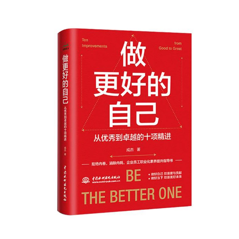 做更好的自己 成杰【官方正版书籍】从优秀到卓越的十项日精进 巨海