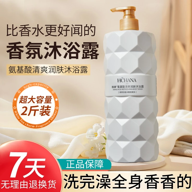 【2斤装】韩婵氨基酸清爽润肤植萃精华沐浴露嫩滑美肌大容量1000g